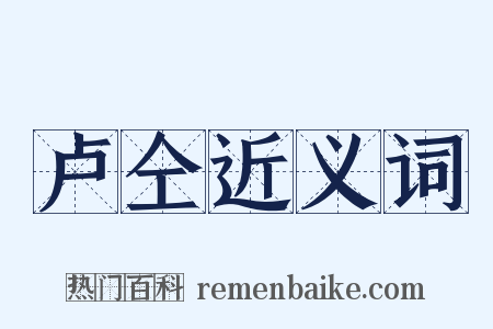 卢仝近义词是什么意思的图片